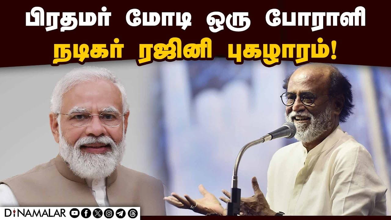 Modi Rajni மோடி காஷ்மீர் நிலைமையை சிறப்பாக கையாள்வார் என ரஜினி நம்பிக்கை! Waves ...