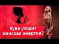 Куда уходит женственность? ТОП-советы: как сохранить энергию в себе / Наталия Вайксельбаймер