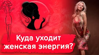 Куда уходит женственность? ТОП-советы: как сохранить энергию в себе / Наталия Вайксельбаймер