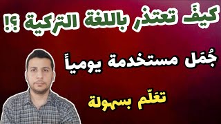 الاعتذار في اللغة التركية | تعلم اللغة التركية بسهولة - جمل مستخدمة يومياً