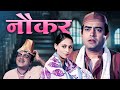 Nauker 1979 Bollywood Full Movie HD - Sanjeev Kumar, Jaya Bachchan | Purani Hindi Movie | Mehmood