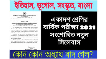 class 11 xi syllabus reduced 2021||WBCHSE||Hist, Geo, snsk, Beng|| একাদশ শ্রেণির বার্ষিক পরীক্ষা2021