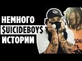 $uicideBoy$. Краткая ИСТОРИЯ дуэта и немного о их ТВОРЧЕСТВЕ