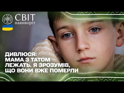 Видео: Цілу добу провів поруч з мертвими батьками: Трагічна історія 9-річного Богдана з Бахмута