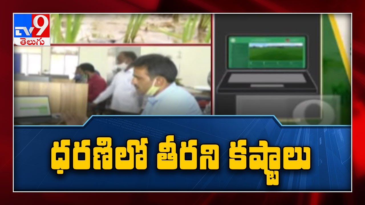 Dharani Portal : ధరణిలో 12 సమస్యలు || Telangana - TV9