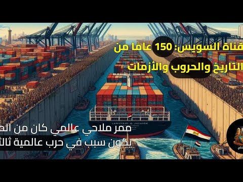 ما لا تعرفه عن قناة السويس القصة الكاملة لأهم ممر مائي في التاريخ