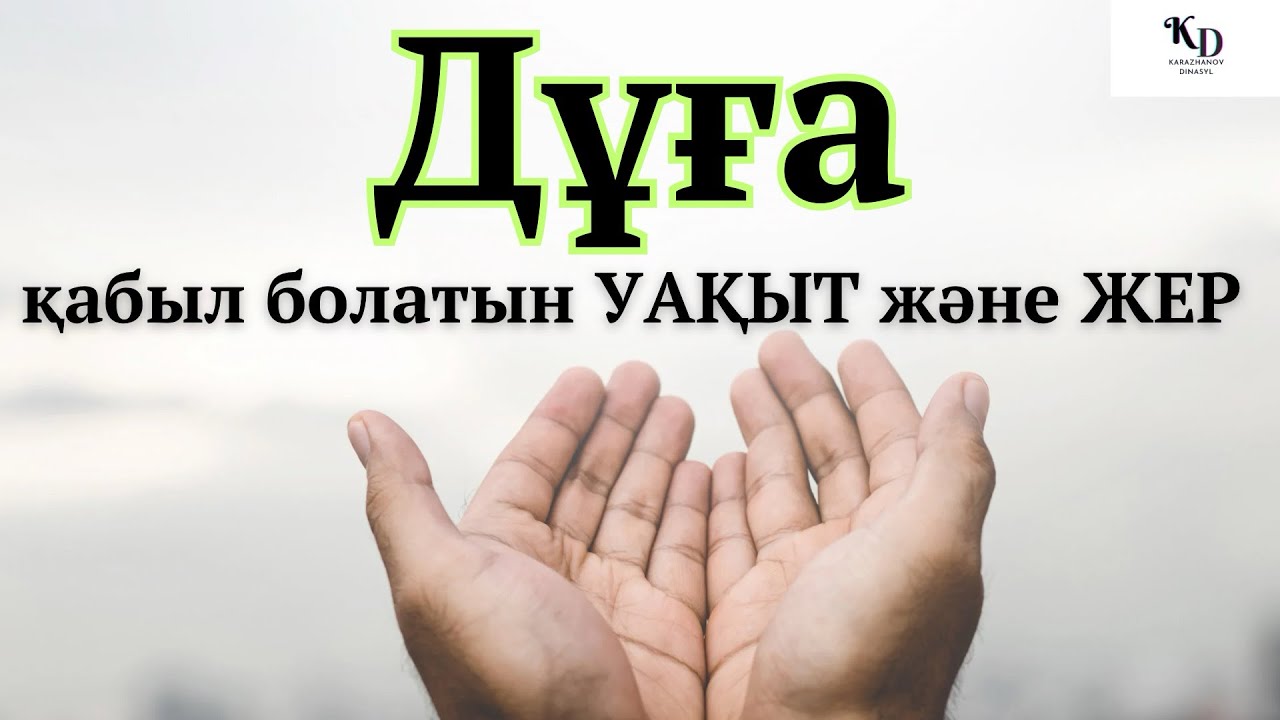 Дұғаның қабыл болғанын қаласаңыз