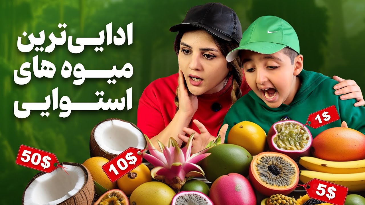 چالش هیجان‌انگیز تست میوه‌های استوایی مامان و پسر 🍍🔥 طعمی که انتظارشو نداشتیم 🤯tropical fruits