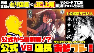 【WS】とり店長・JC上阪の『あそブシ』-公式プレイヤーとあそブシ！-