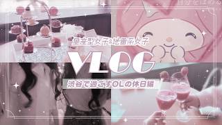 ［vlog］量産型女子と地雷系女子が渋谷で過ごすOLの休日  | マイメロ | 渋谷109 | ディナー | サンリオ |