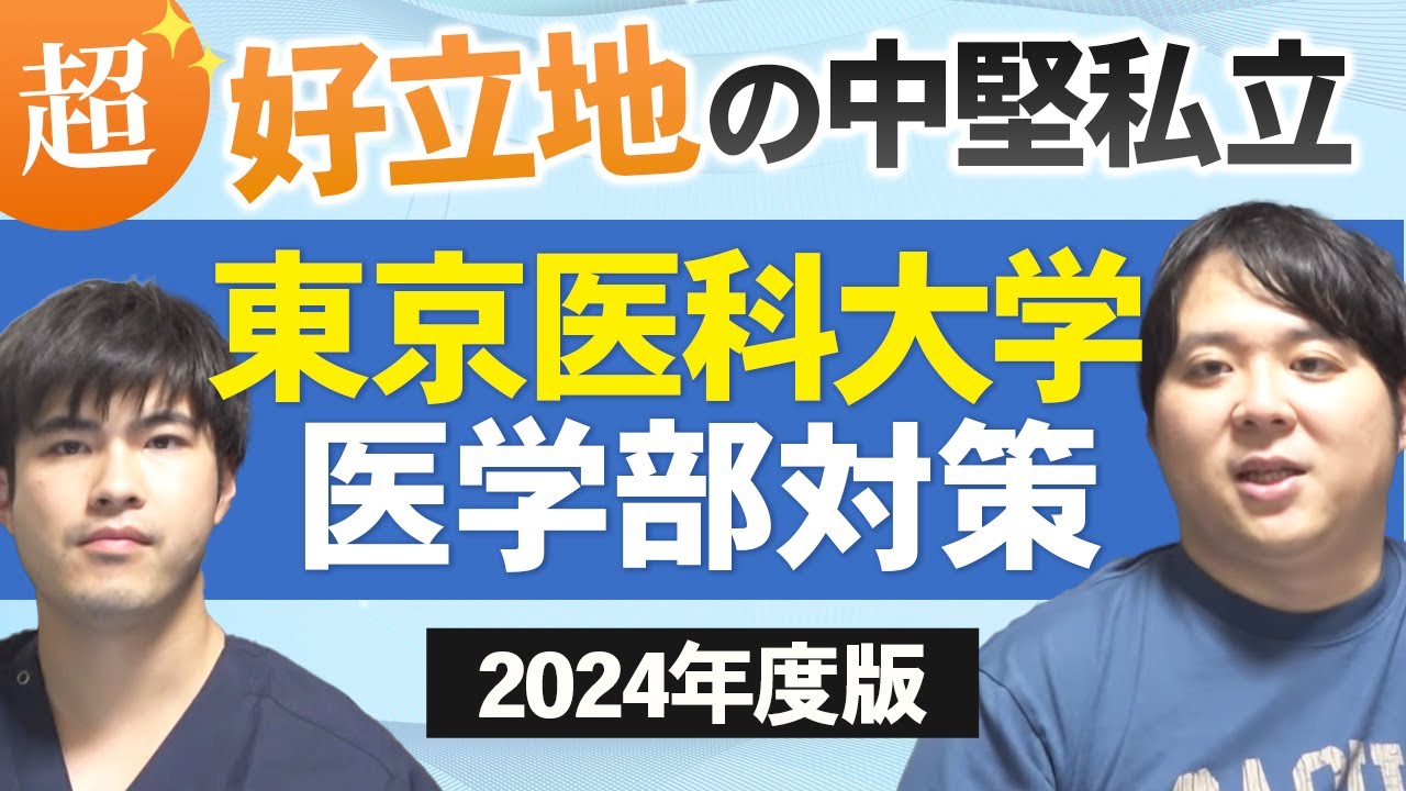 超好立地の中堅私立 2024年度版東京医科大学医学部対策徹底紹介