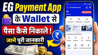 EG Payment App Se Paise Kaise Nikale | EG Payment App Wallet Se Paise Kaise Nikale | EG Payment App screenshot 4