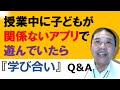 授業中に子どもが関係ないアプリで遊んでいたら【越後『学び合い』の会広告でお楽しみください！】