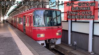 急行一宮行き8両　名鉄3500系（3506f＋3532f） 鳴海駅発車動画