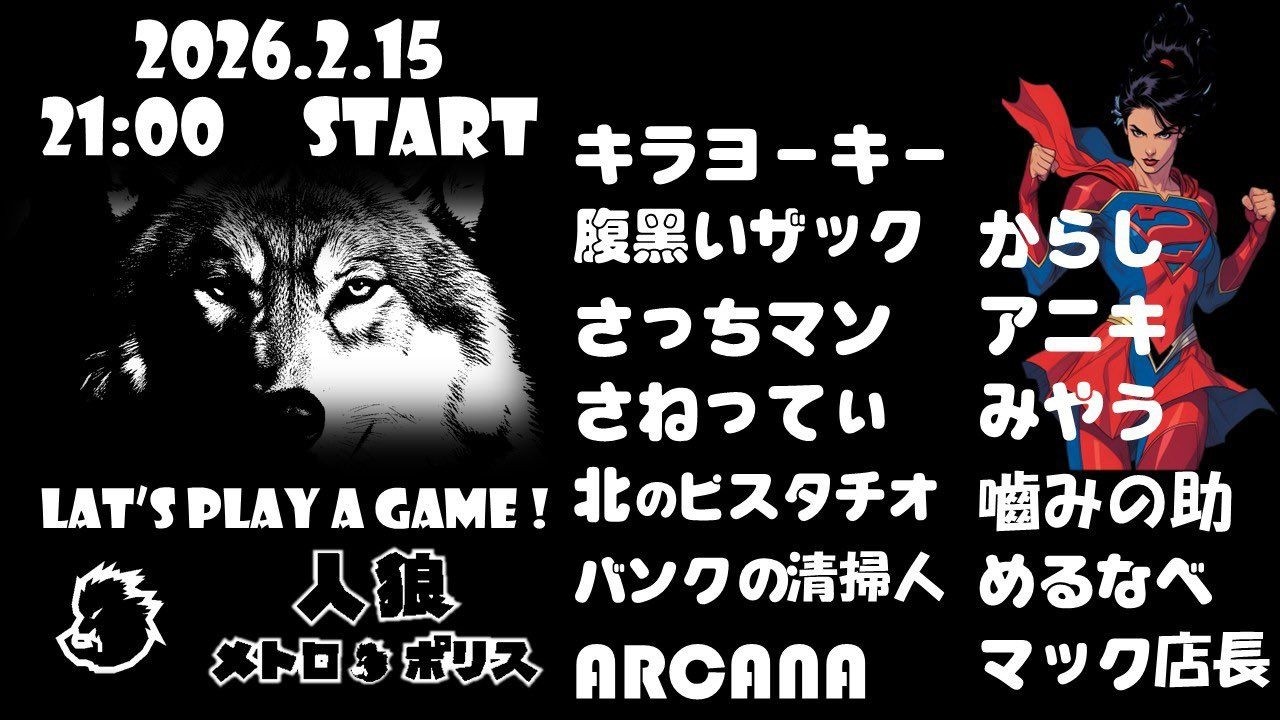 【人狼メトロポリス】462日目2026.2.15　キラヨーキー主催　フレマアシキ　最終盤面！誰と戦う？