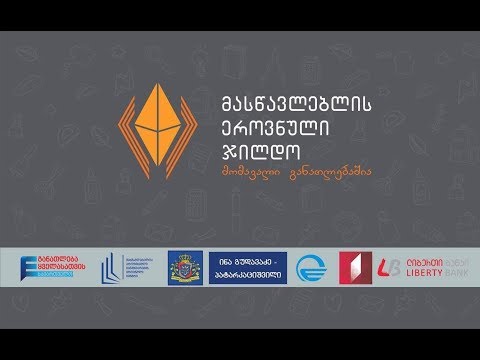 მასწავლებლის ეროვნული ჯილდო