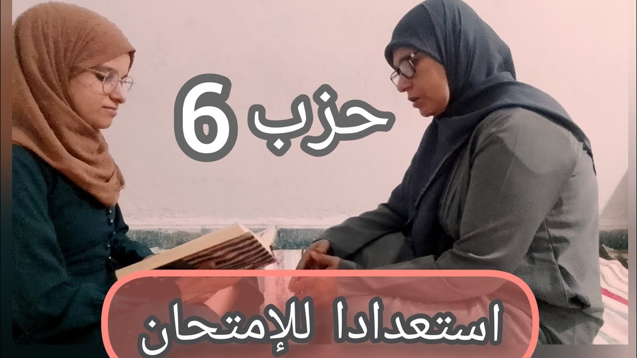 ﴿الإستعداد للإختبار﴾ الحزب6⃣
