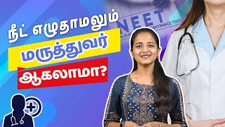 NEET எழுதாமல் Doctor ஆவது எப்படி? Medical courses after 12th without NEET | Samayam Tamil