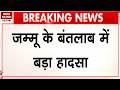 Accident in Jammu: जम्मू के Bantalab में पुल गिरा, कई मजदूर दबे। Kashmir। Rescue Operation। Police