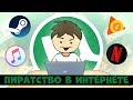 Пиратство в Интернете: воруем и рады | Ну и Бред / #нуибред (Анимация) 12+