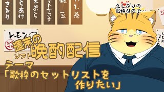【雑談】週末の晩酌雑談！