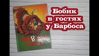 Книга Бобик в гостях у барбоса