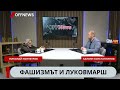 Ген Луков Луковмарш и фашизмът разговор с историка Николай Поппетров Ген Луков Луковмарш и фашизмът разговор с историка Николай Поппетров