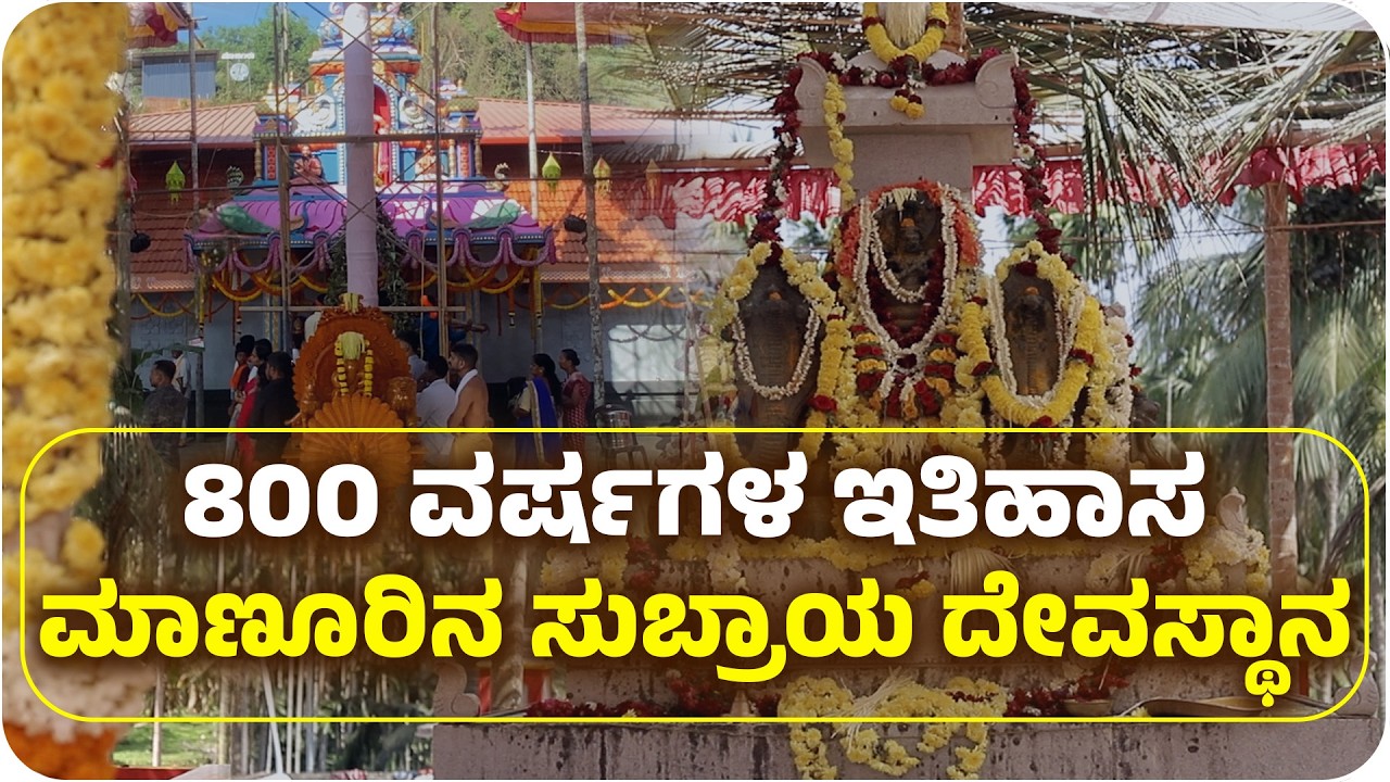 ತುಳುನಾಡಿನ ಪುರಾತನ ಕ್ಷೇತ್ರಕ್ಕೆ ಹೊಸ ಅಧ್ಯಾಯ | Sri Subraya Temple Manur Renamed | Udayavani