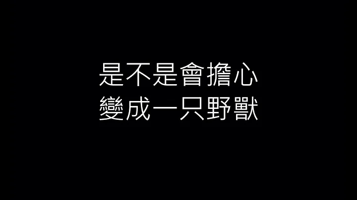Ice Paper－心如止水(動態歌詞lyrics) - 天天要聞