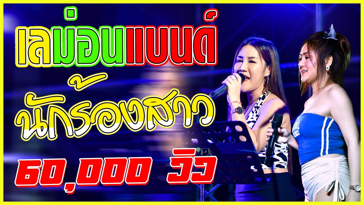 [นักร้องหญิง] จะขอก็รีบขอ + หนูไม่รู้ + ฝนเทลงมา + รถแห่รถยู้ + บักจีเหลิน | Cover วงเลม่อนแบนด์