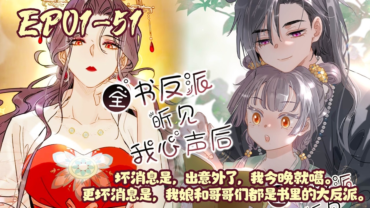 【漫画更新🔔】EP01~51《全书反派听我心声后杀疯了》五分钟前我穿书了。好消息我穿成了一个王府小姐，如果不出意外的话，人生简直就是易如反掌。坏消息是，出意外了，我今晚就噶。#穿越#恋爱#BWMJ