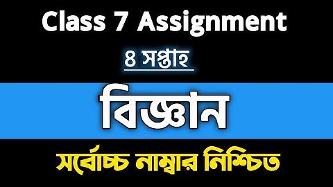 বিজ্ঞান অ্যাসাইনমেন্ট চতুর্থ সপ্তাহ ৭ম শ্রেণি | class 7 Assignment | Science #Assignment
