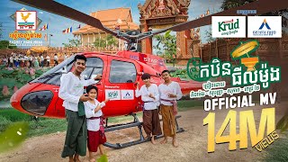 កឋិនធីលម៉ូង | លីម តិចម៉េង  ចាន់ សុបញ្ញា  ភឿន សុភាព  ពេជ្រ ថៃ | MV |  RHM