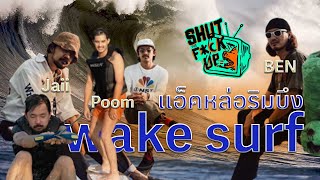 Shut the Fucx Up TV | EP.14 โคตรตึง ทำแอ็ค Wake Surf