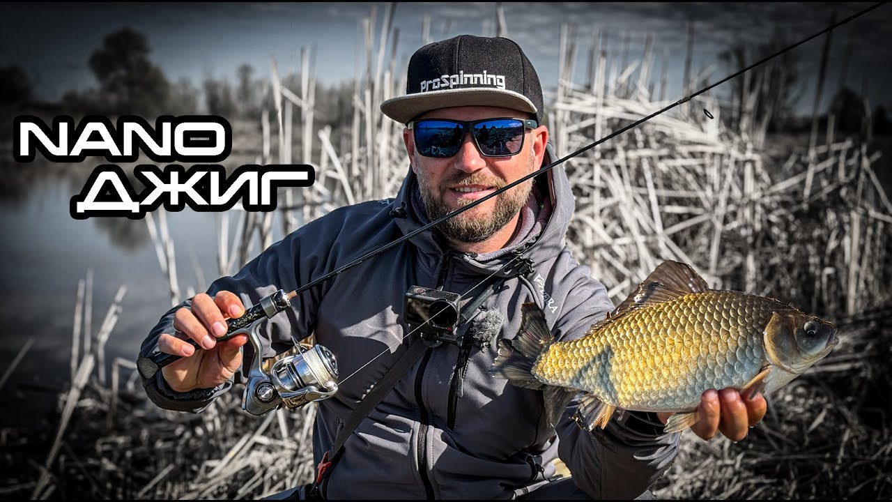 Нано джиг раннею весною . Заборонений спосіб лову КАРАСЯ на спінінг?