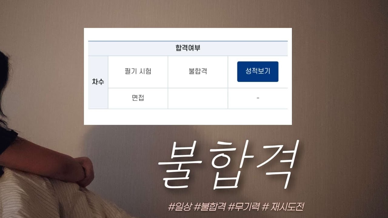 계리직 공시생 브이로그4 l 불합격과 무기력 