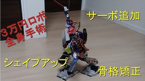 【２足歩行ロボット ガンダム】骨格大手術！ ３万円のロボットで動くRX-78ガンダムを作る!?　#2 SainSmart 17-DOF二足歩行ロボ Mobile suit GUNDAM biped