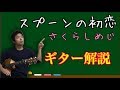 スプーンの初恋 さくらしめじ ギター解説