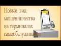 Новый вид мошенничества с картами