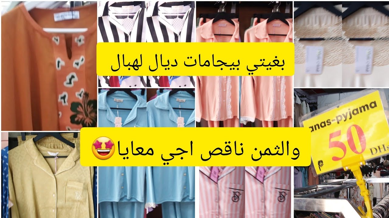 #جولة عند أناس بيجامة  الصيف كلشي تيهبل🤩كسيوات الخيط 50dh💥انسوبلات لولان 🤩بوديات القطن/حمقني البوتيك