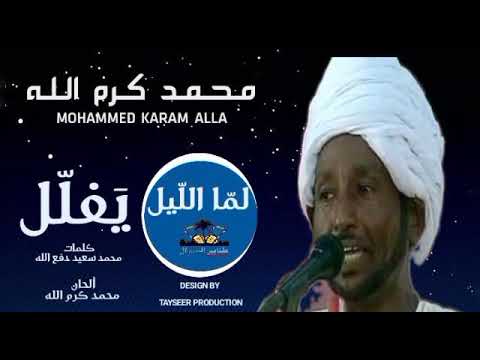 محمد كرم الله لما الليل يفلل كلمات محمد سعيد دفع الله ألحان محمد كرم الله