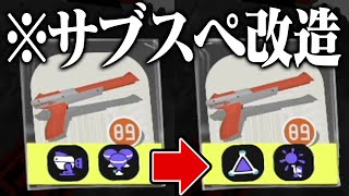 「ブキに好きなサブスペをつけられる裏技」を試して後悔した【スプラトゥーン3】