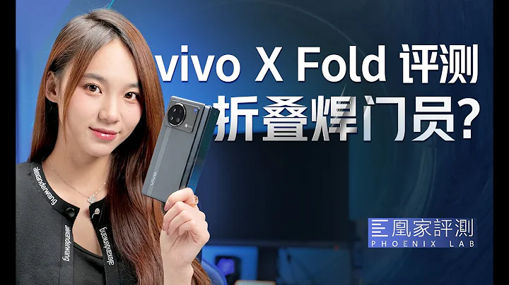 vivo X Fold評測：8999元摺疊屏，這次把門焊死了？丨凰家評測 - 天天要聞