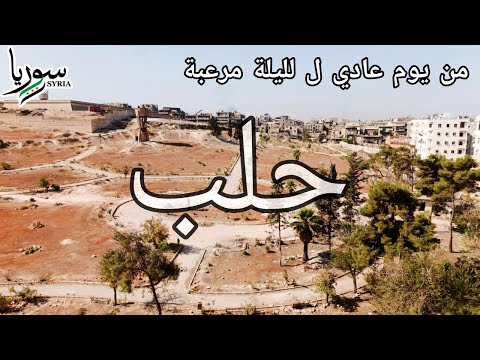 فجأة توتر الوضع بحلب لليلة كلا رعب وخوف