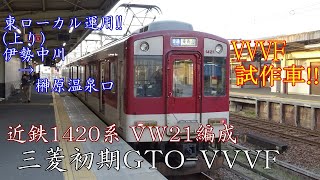 近鉄1420系 走行音三菱初期GTO VVVFVW21編成単独運用