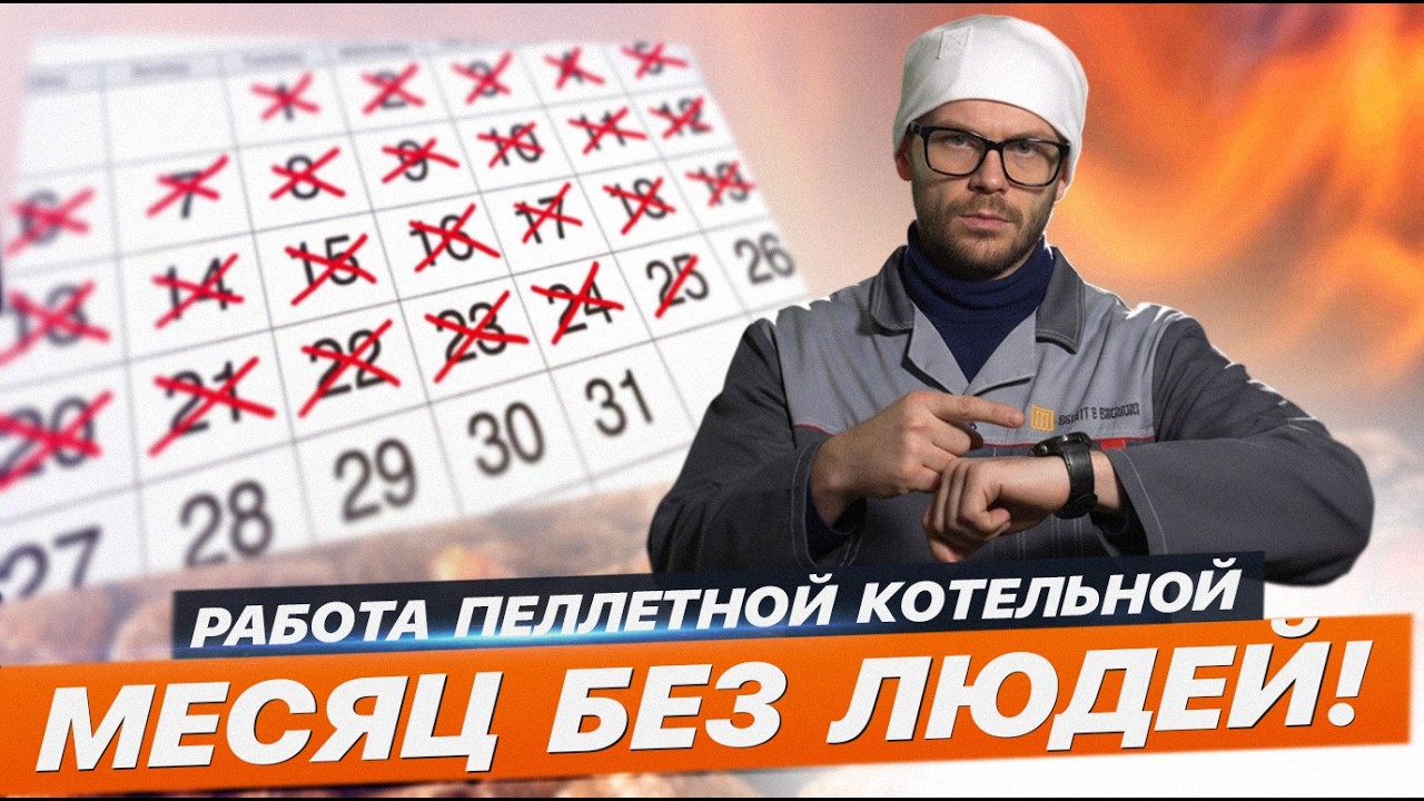 АВТОНОМНАЯ ПРОМЫШЛЕННАЯ КОТЕЛЬНАЯ РАБОТАЕТ БОЛЬШЕ МЕСЯЦА