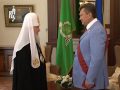 Патриарх Кирилл встретился с Президентом Украины