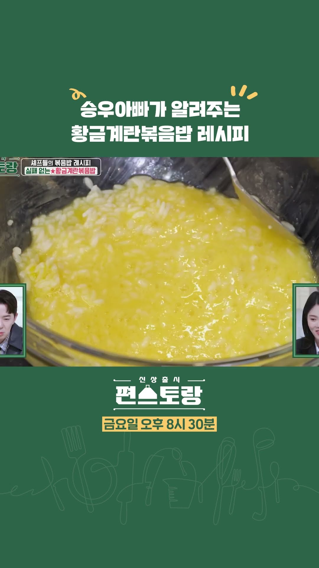 무조건 맛있는 황금계란볶음밥 레시피? [신상출시 편스토랑/Fun-Staurant] | KBS 방송