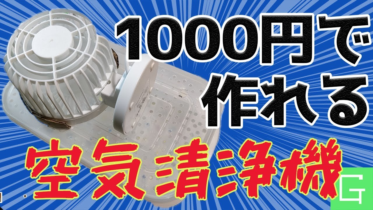 1000円で作れる 水式空気清浄機の作り方 ホコリ アレルギー 花粉 Youtube