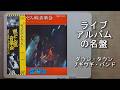 ライブアルバムの名盤 ダウンタウンブギウギバンド